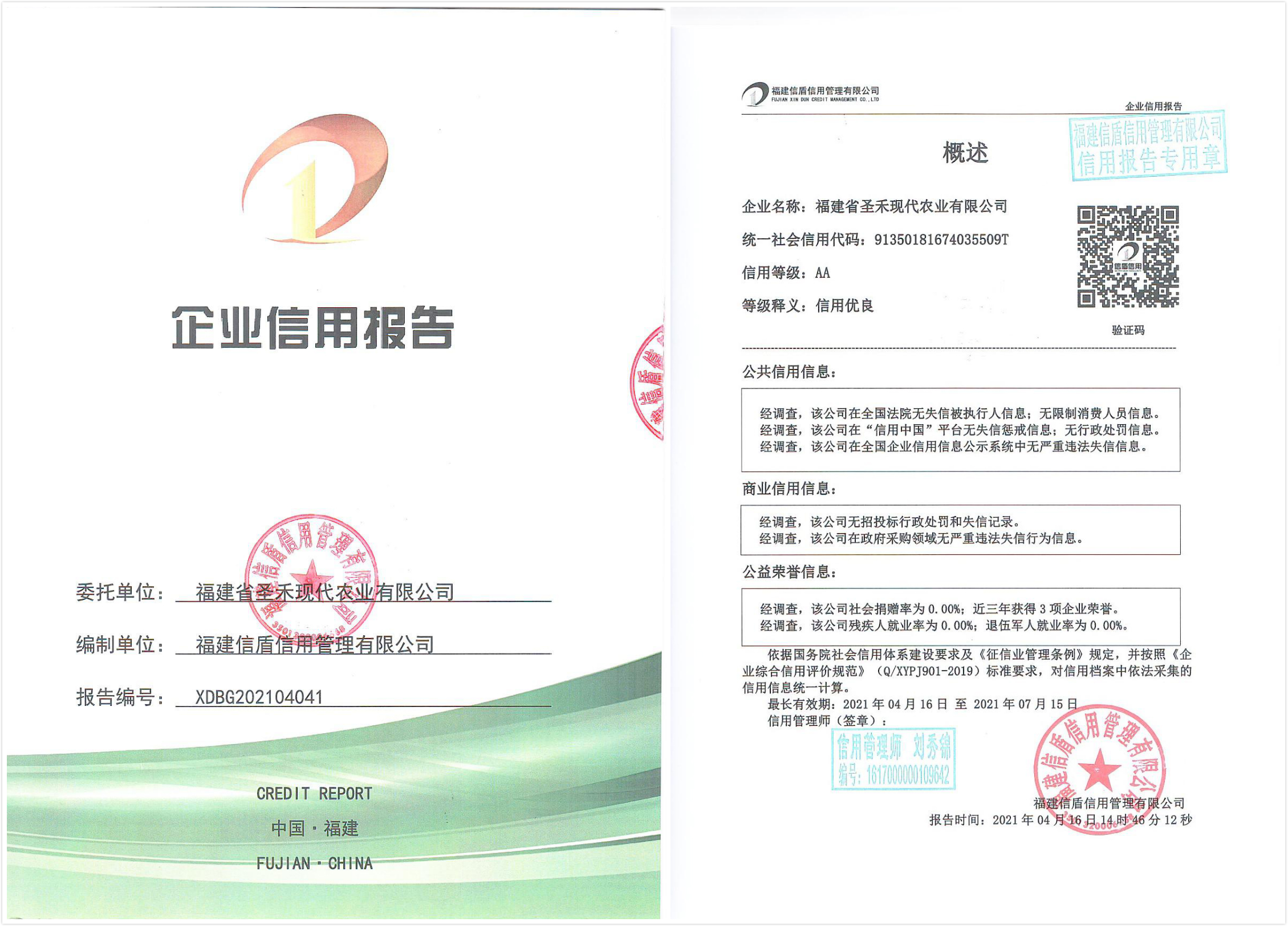 福建省圣禾現(xiàn)代農業(yè)有限公司.jpg